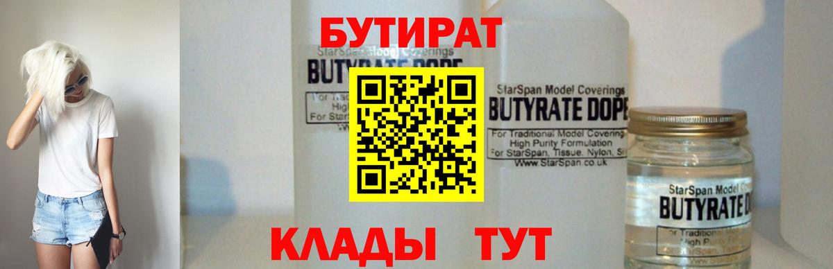 БУТИРАТ BDO 33%  Вход с VPN  Лиски 